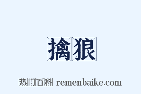 擒狼是什么意思的图片